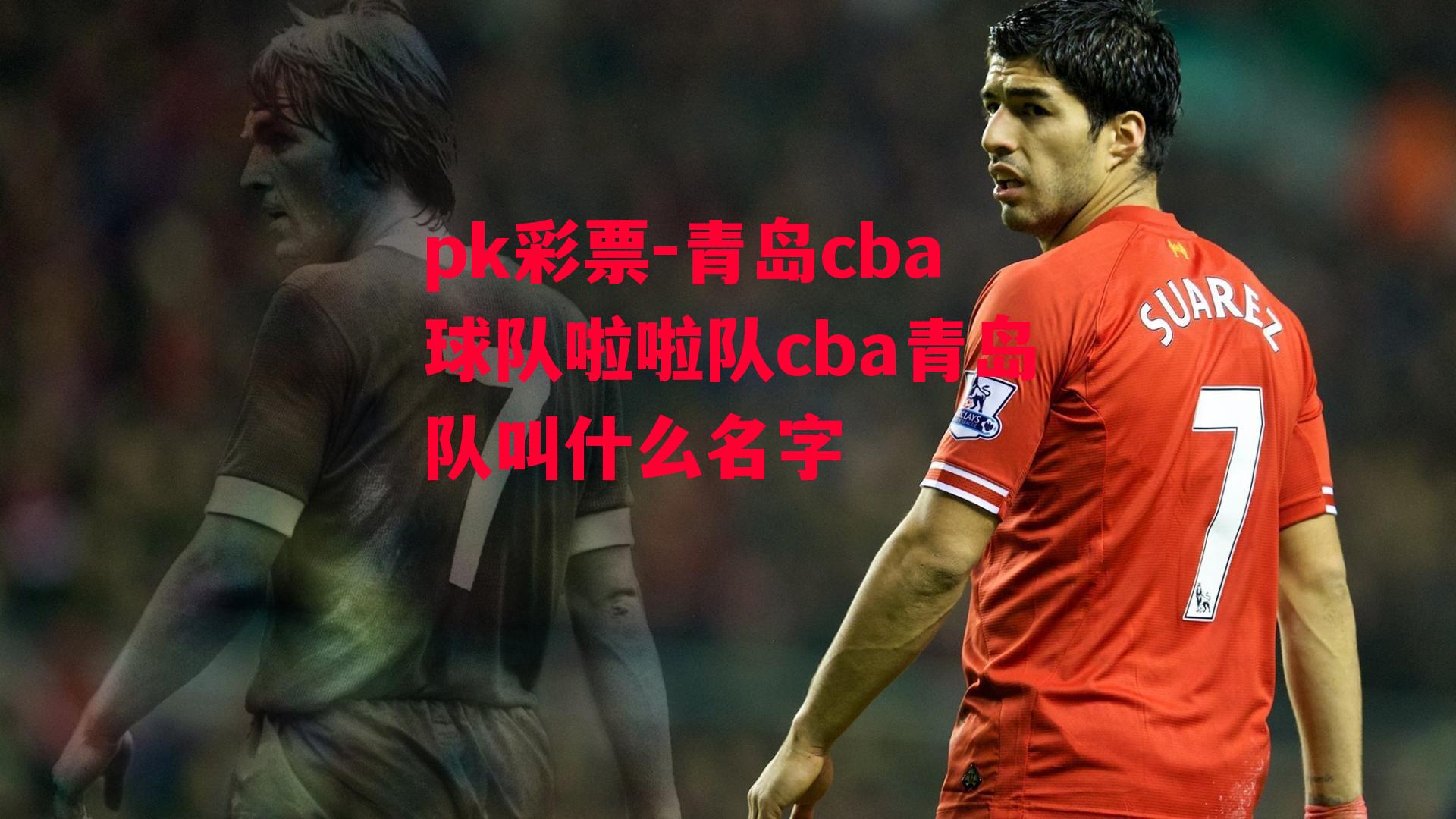 青岛cba球队啦啦队cba青岛队叫什么名字