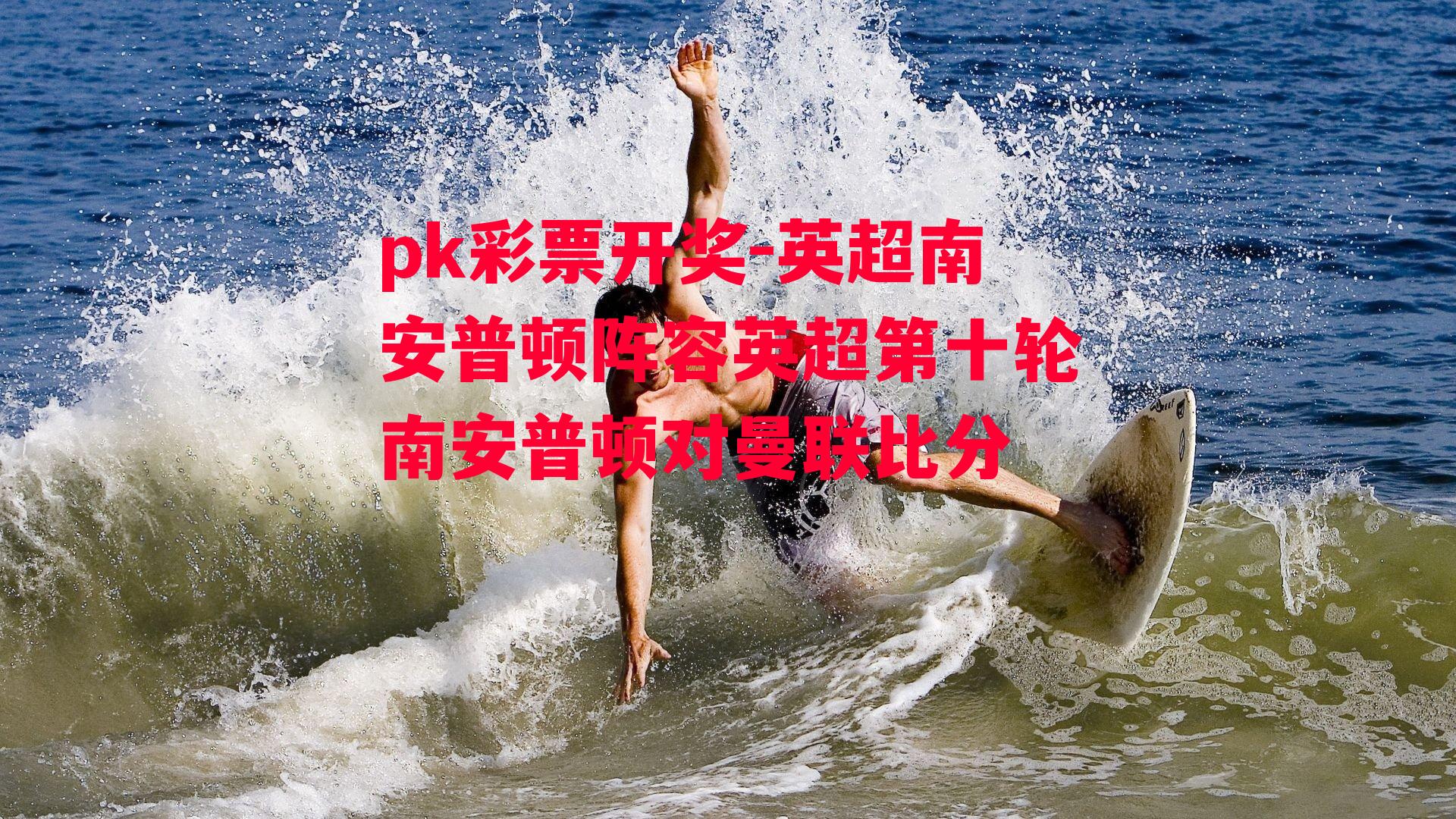 英超南安普顿阵容英超第十轮南安普顿对曼联比分