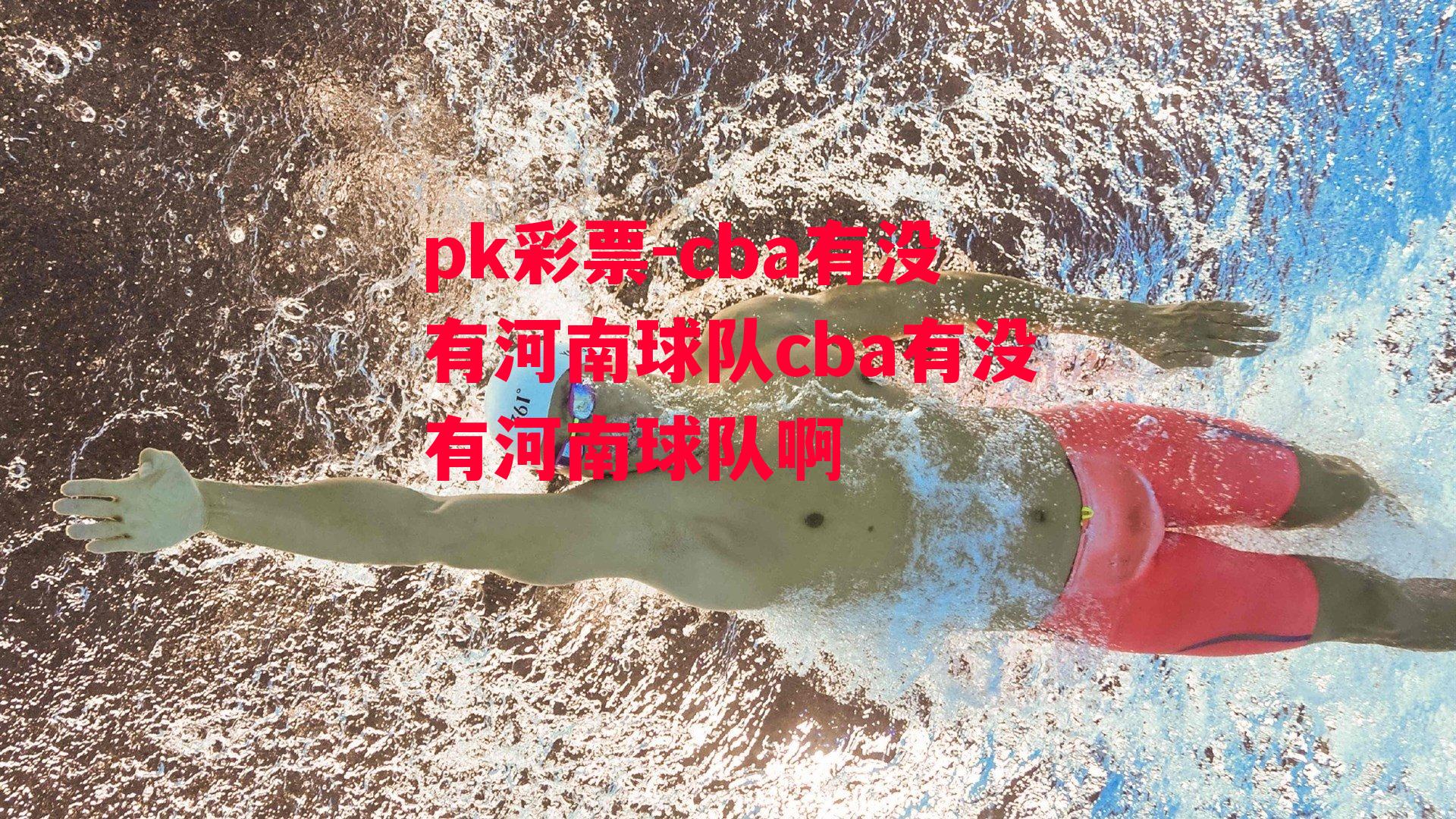 cba有没有河南球队cba有没有河南球队啊