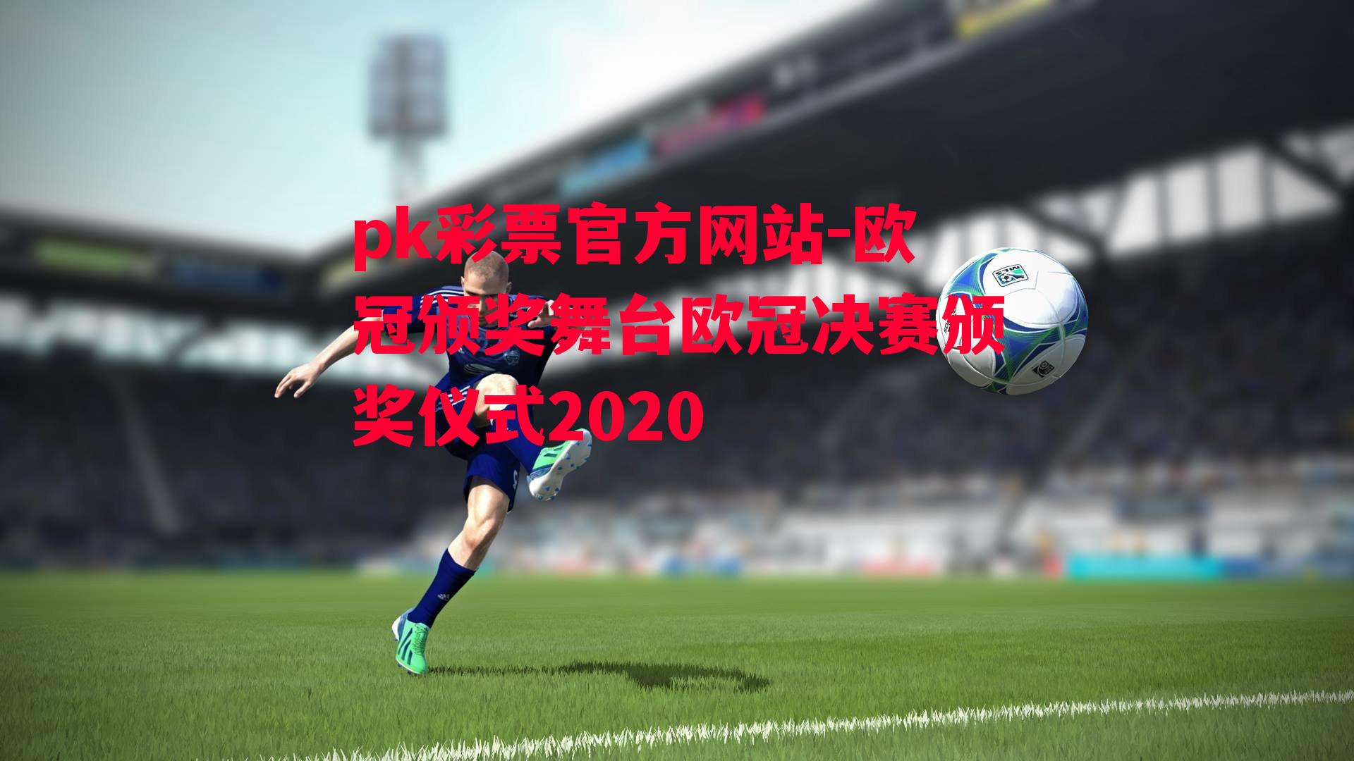 欧冠颁奖舞台欧冠决赛颁奖仪式2020