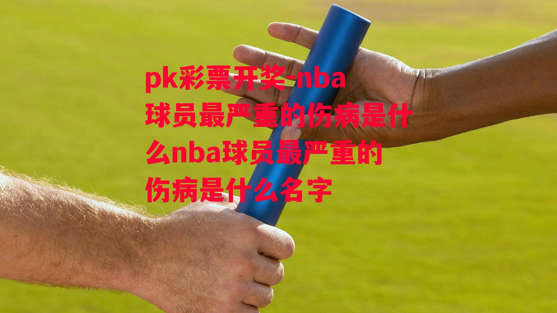 nba球员最严重的伤病是什么nba球员最严重的伤病是什么名字