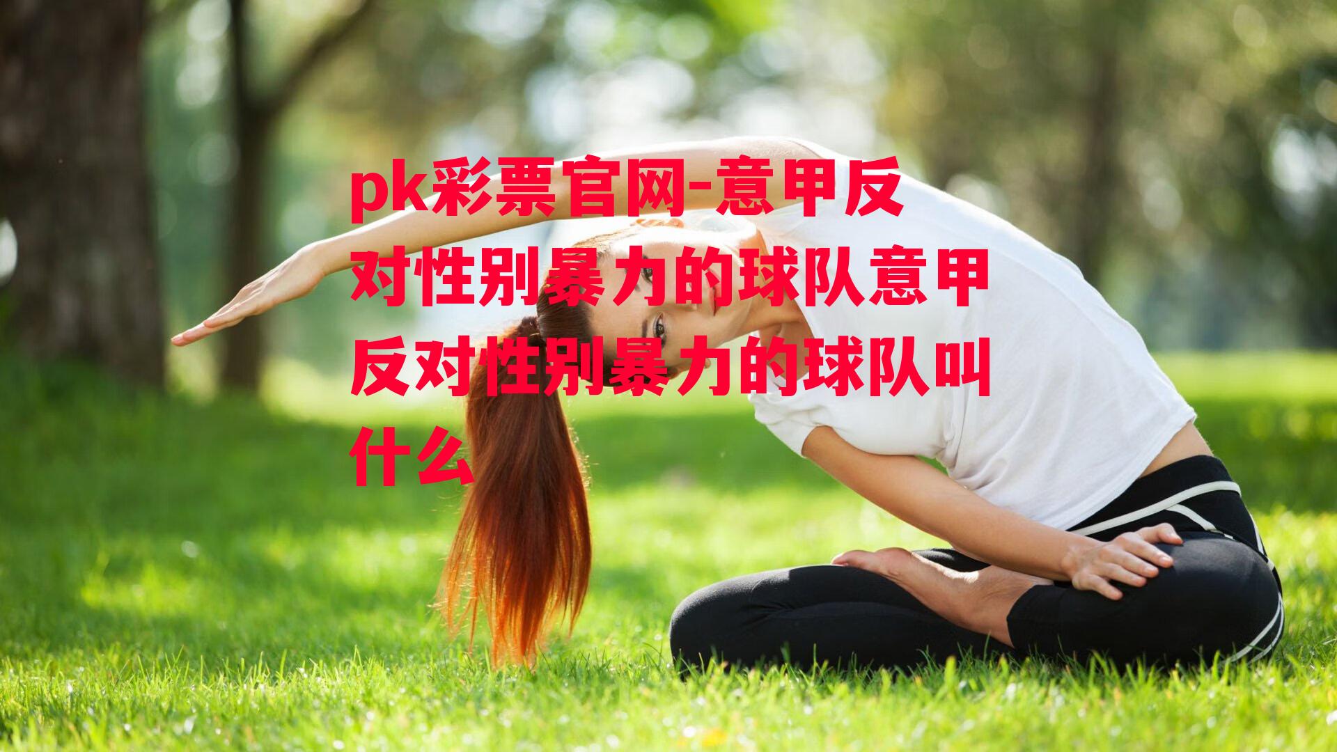 意甲反对性别暴力的球队意甲反对性别暴力的球队叫什么